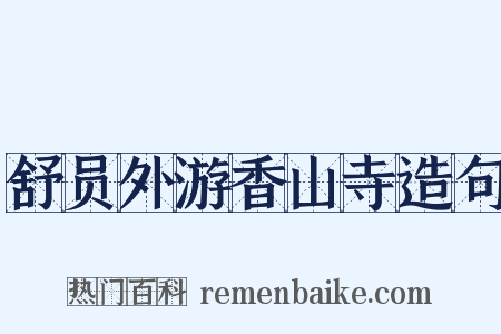 舒员外游香山寺造句是什么意思的图片